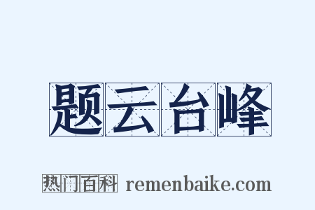题云台峰是什么意思的图片